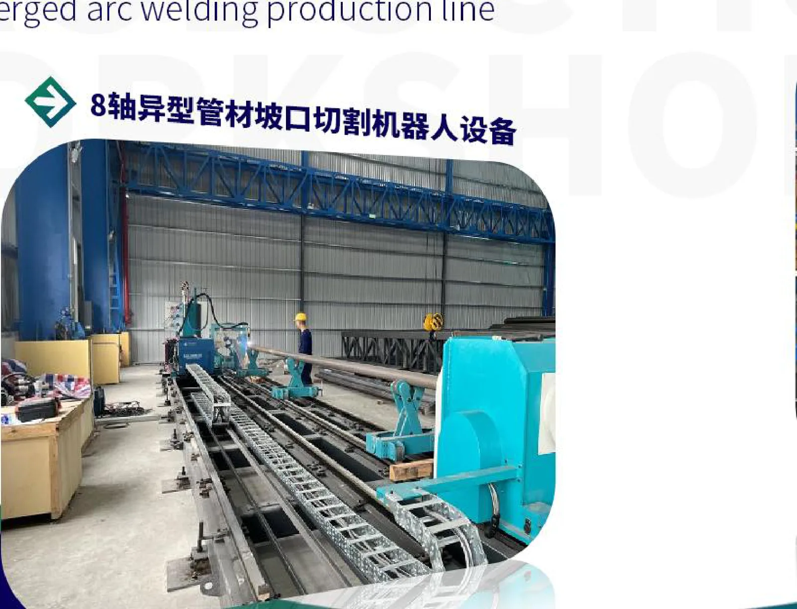 8轴异型管材坡口切割机器人设备加工钢管构件