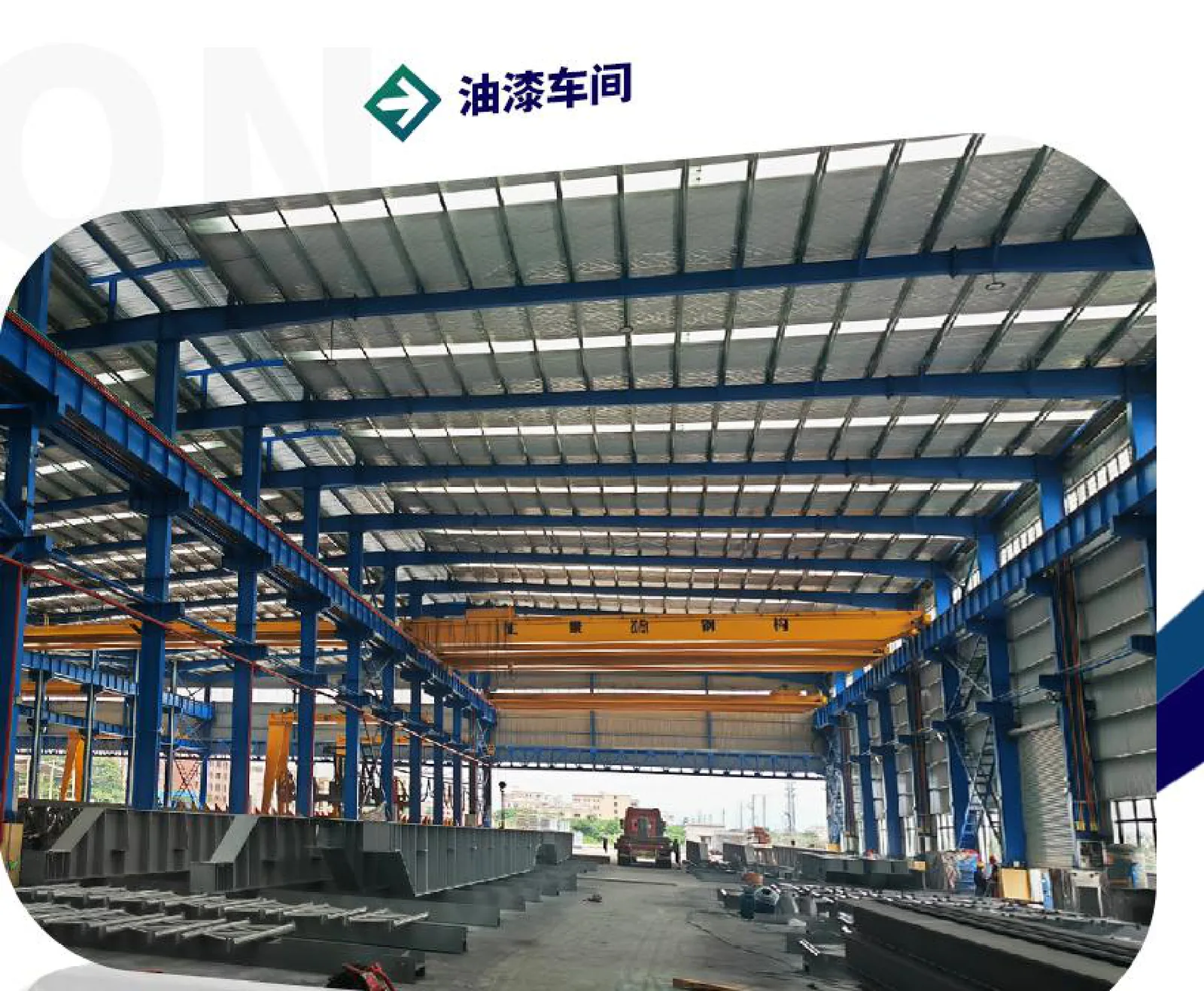 钢结构油漆车间成品构件堆放与质量检验区域